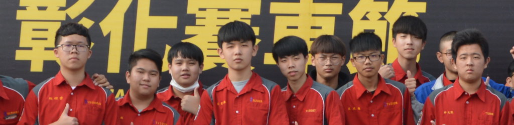 彰化賽車節暨農業博覽會(新頁開啟)