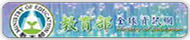 教育部全球資訊網(原網頁開啟)