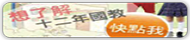十二年國民基本教育(原網頁開啟)