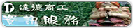 達德商工資訊服務(原網頁開啟)