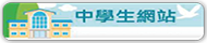 中學生網站(原網頁開啟)