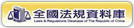 全國法規資料庫(原網頁開啟)