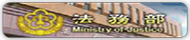 法務部(原網頁開啟)