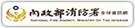 內政部消防署(原網頁開啟)