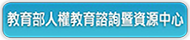 人權教育諮詢暨資源中心(原網頁開啟)