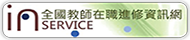 全國教師在職進修資訊網(原網頁開啟)