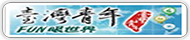 臺灣青年FUN眼世界(原網頁開啟)