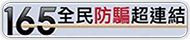 165全民防騙超連結(原網頁開啟)