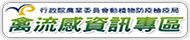 禽流感資訊專區(原網頁開啟)