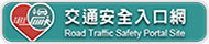 交通安全入口網(原網頁開啟)