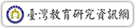 臺灣教育研究資訊網(原網頁開啟)