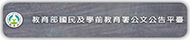 國教署公文公告平台(原網頁開啟)