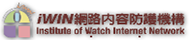 iWIN網路內容防護機構(原網頁開啟)