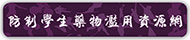 教育部紫錐花運動(原網頁開啟)