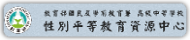 性別平等教育資源中心(原網頁開啟)