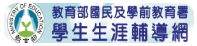 教育部國民及學前教育署學生生涯輔導網(原網頁開啟)