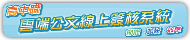 雲端公文線上簽核系統(使用IE瀏覽器)(原網頁開啟)