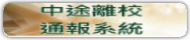 高級中等學校中途離校學生通報系統(原網頁開啟)