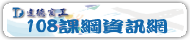 達德商工108課綱資訊網(原網頁開啟)
