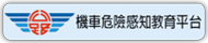 機車危險感知教育平台(原網頁開啟)