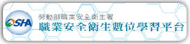 職業安全衛生數位學習平台(原網頁開啟)