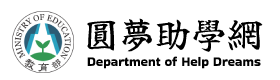教育部圓夢助學網(原網頁開啟)