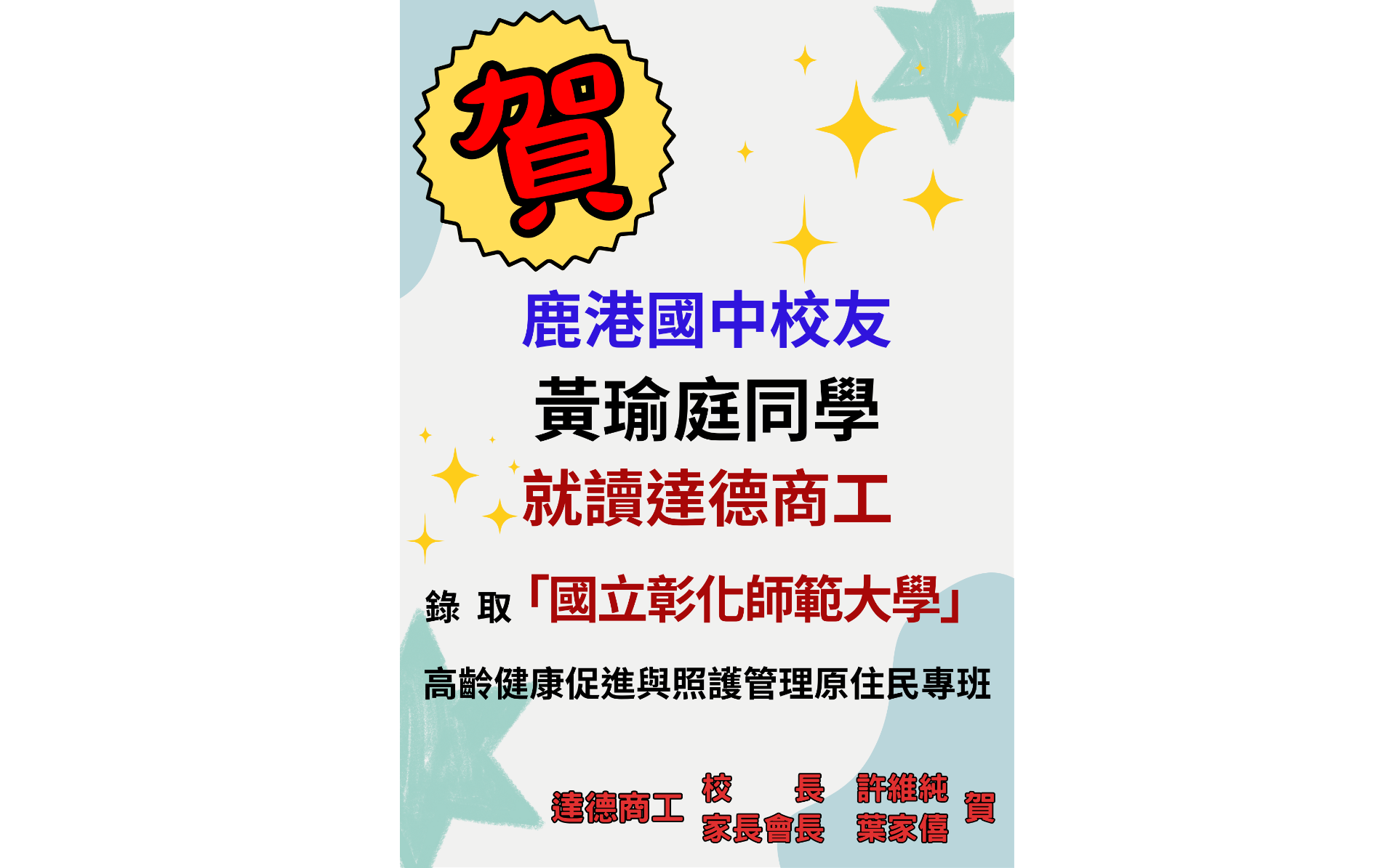 賀~~餐飲科黃瑜庭同學錄取【國立彰化師範大學】