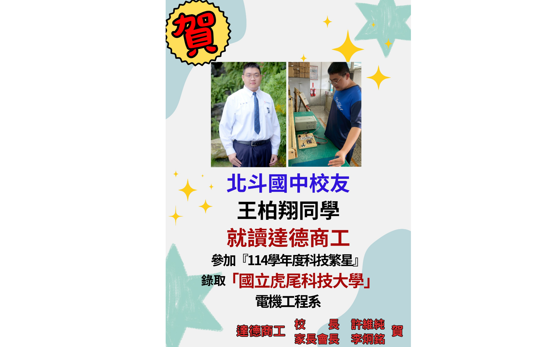 114學年度繁星-王柏翔同學錄取國立虎尾科技大學(新頁開啟)