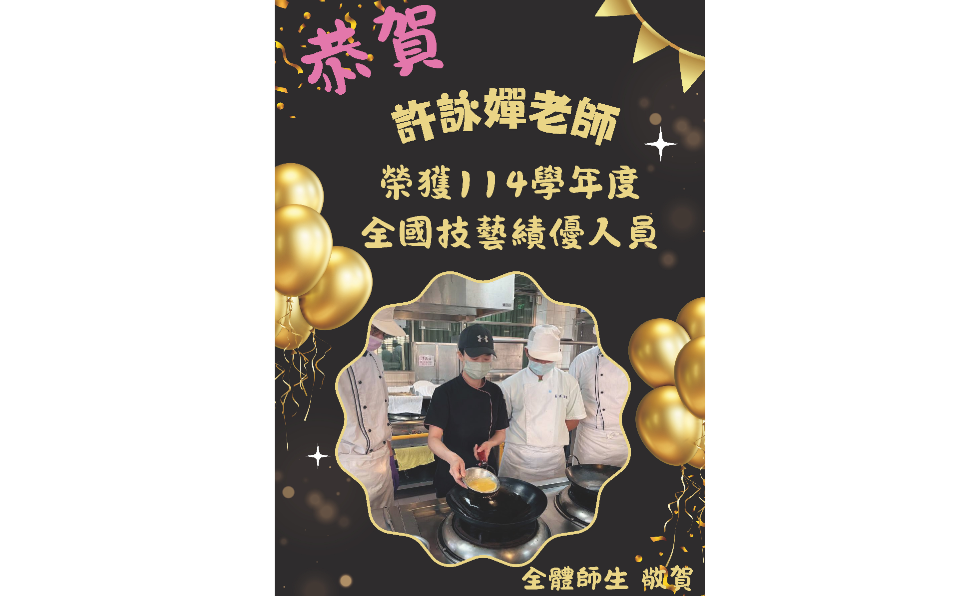 許詠嬋老師榮獲114學年度全國技藝績優人員