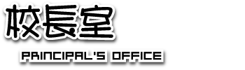 校長室LOGO