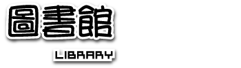 圖書館LOGO