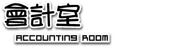 會計室LOGO