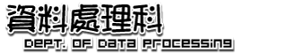 資料處理科LOGO