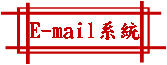 E-mail系統